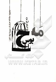 کتاب-مه-ح-بوس