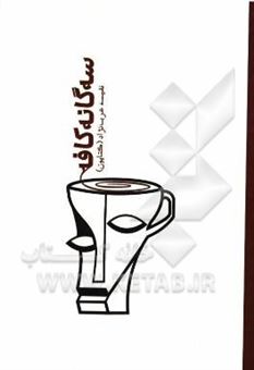 کتاب-سه-گانه-کافه-اثر-نفیسه-عرب-نژاد