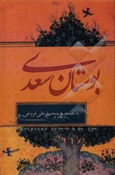 کتاب-کلیات-سعدی-بوستان