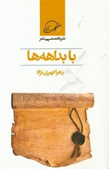 کتاب-با-بداهه-ها-مجموعه-اشعار