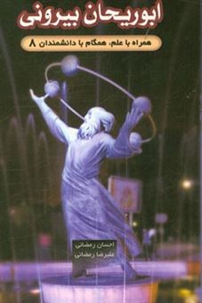کتاب-ابوریحان-بیرونی-اثر-علیرضا-رمضانی