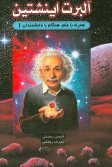 کتاب-آلبرت-اینشتین-اثر-علیرضا-رمضانی