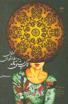 کتاب-لاک-پشتی-ماده-وسط-اتوبان-تهران