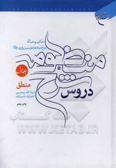 کتاب-دروس-شرح-منظومه-حکیم-متاله-حاج-ملاهادی-سبزواری-ره-منطق-اثر-یحیی-انصاری-شیرازی