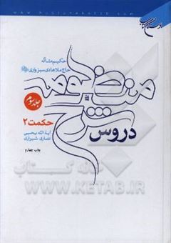 کتاب-دروس-شرح-منظومه-حکیم-متاله-حاج-ملاهادی-سبزواری-ره-حکمت-2