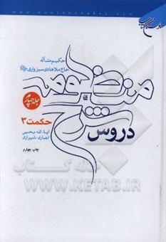 کتاب-دروس-شرح-منظومه-حکیم-متاله-حاج-ملاهادی-سبزواری-ره-حکمت-3