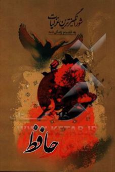 کتاب-گزیده-ی-شورانگیزترین-غزلیات-حافظ-شیرازی