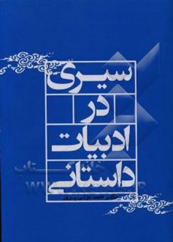 کتاب-سیری-در-ادبیات-داستانی-اثر-احمد-عزتی-پور