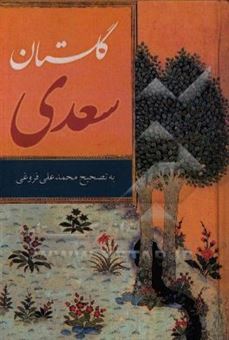 کتاب-کلیات-سعدی-گلستان
