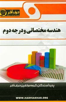 کتاب-هندسه-مختصاتی-و-درجه-دوم-شامل-طول-میانه-معادله-ی-خط-قطر-تقارن-دایره-ای-وتر-مشترک