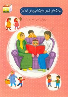 کتاب-مهارت-های-فردی-و-اجتماعی-برای-کودکان-اثر-اکرم-سعیدالسادات-منشادی