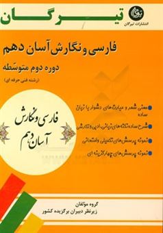 کتاب-فارسی-و-نگارش-آسان-دهم-دوره-دوم-متوسطه-رشته-فنی-حرفه-ای-اثر-زینب-یزدانی