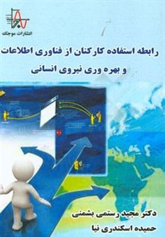 کتاب-رابطه-استفاده-کارکنان-از-فناوری-اطلاعات-و-بهره-وری-نیروی-انسانی-اثر-حمیده-اسکندری