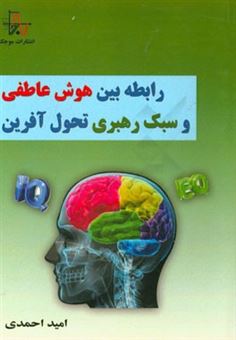 کتاب-رابطه-بین-هوش-عاطفی-و-سبک-رهبری-تحول-آفرین-اثر-امید-احمدی