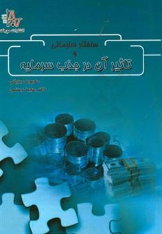 کتاب-ساختار-سازمانی-و-تاثیر-آن-در-جذب-سرمایه-اثر-محبوبه-میزبانی