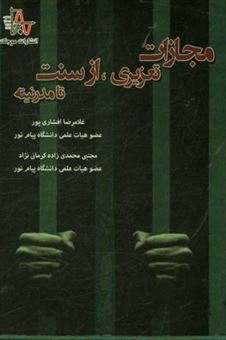 کتاب-مجازات-تعزیری-از-سنت-تا-مدرنیته-با-رهیافتی-جرم-شناسانه-اثر-غلامرضا-افشاری-پور