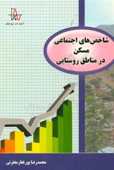 کتاب-شاخص-های-اجتماعی-مسکن-در-مناطق-روستایی-اثر-محمدرضا-پورغفارمغفرتی