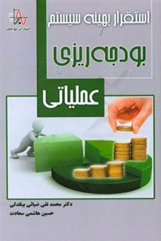 کتاب-استقرار-بهینه-سیستم-بودجه-ریزی-عملیاتی-اثر-محمدتقی-ضیائی-بیگدلی