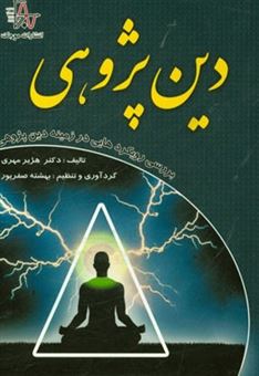 کتاب-دین-پژوهی-بررسی-رویکردهایی-در-زمینه-دین-پژوهی-اثر-هژیر-مهری-علی-آبادی