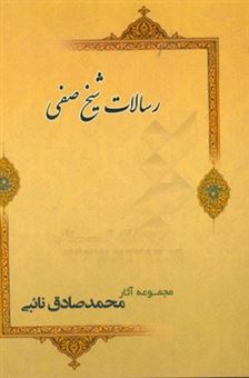 کتاب-رسالات-شیخ-صفی