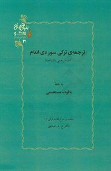 کتاب-ترجمه-ی-ترکی-سوره-ی-انعام-از-مترجمی-ناشناخته