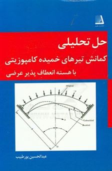 کتاب-حل-تحلیلی-کمانش-تیرهای-خمیده-کامپوزیتی-با-هسته-انعطاف-پذیر-عرضی-اثر-عبدالحسین-پورطبیب