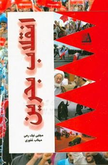 کتاب-انقلاب-بحرین-اثر-مجتبی-نیک-رهی