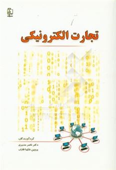 کتاب-تجارت-الکترونیکی-اثر-ناصر-مدیری