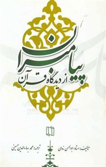 کتاب-پیامبران-از-دیدگاه-قرآن-اثر-ابوالحسن-علی-ندوی