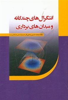 کتاب-انتگرالهای-چندگانه-و-میدان-های-برداری-اثر-محمدحسین-رضایی-گل