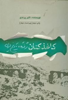 کتاب-کاغذکنان-در-گذرگاه-تاریخ-ایران-اثر-اکبر-پرندی