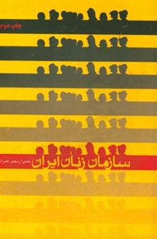 کتاب-سازمان-زنان-ایران-اثر-حمیرا-رنجبرعمرانی