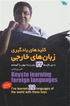 کتاب-کلیدهای-یادگیری-زبان-های-خارجی-با-این-کلیدها-19-زبان-زنده-جهان-را-آموختم-اثر-علی-پیرهانی