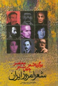 کتاب-شعر-امروز-ایران-برگزیده-ی-شعر-چهل-شاعر-معاصر