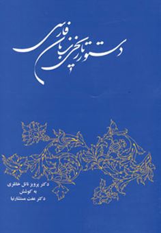 کتاب-دستور-تاریخی-زبان-فارسی-اثر-پرویز-خانلری