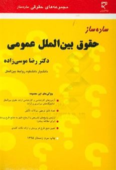 کتاب-ساده-ساز-حقوق-بین-الملل-عمومی-اثر-رضا-موسی-زاده