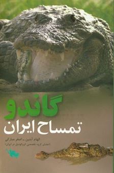 کتاب-گاندو-تمساح-ایران-اثر-الهام-آبتین