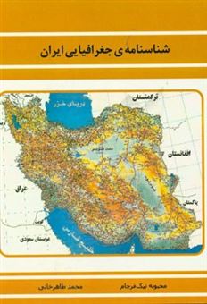 کتاب-شناسنامه-ی-جغرافیایی-ایران-اثر-محمد-طاهرخانی