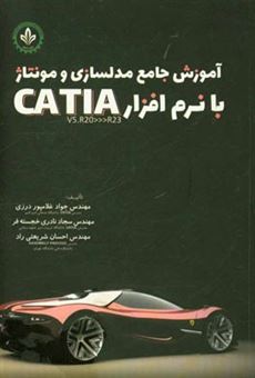 کتاب-آموزش-جامع-مدلسازی-و-مونتاژ-با-نرم-افزار-catia-اثر-جواد-غلامپوردرزی