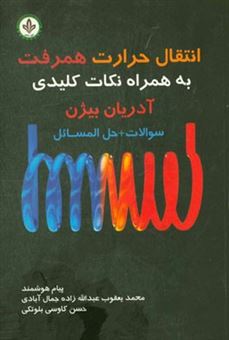 کتاب-انتقال-حرارت-همرفت-به-همراه-نکات-کلیدی-سوالات-حل-المسایل-آدریان-بیژن-اثر-پیام-هوشمند