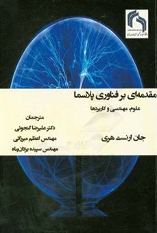کتاب-مقدمه-ای-بر-فناوری-پلاسما-علوم-مهندسی-و-کاربردها-اثر-جان-هری