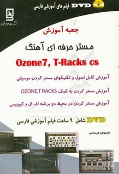 کتاب-جعبه-آموزش-مستر-حرفه-ای-آهنگ-ozone7-t-racks-cs-اثر-داریوش-فرسایی