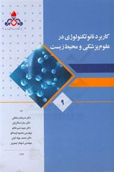 کتاب-کاربرد-نانوتکنولوژی-در-علوم-پزشکی-و-محیط-زیست-اثر-سارا-سالاریان