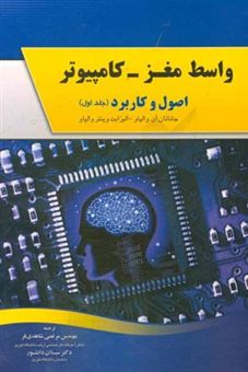 کتاب-واسط-مغز-کامپیوتر-اصول-و-کاربردها-اثر-جاناتان-آر-وولپا