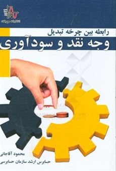 کتاب-رابطه-بین-چرخه-تبدیل-وجه-نقد-و-سودآوری-اثر-محمود-آقاجانی