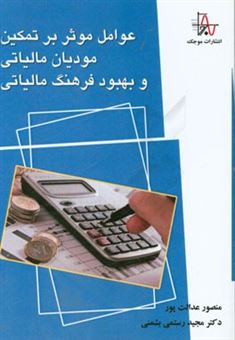 کتاب-عوامل-موثر-بر-تمکین-مودیان-مالیاتی-و-بهبود-فرهنگ-مالیاتی-اثر-منصور-عدالت-پور