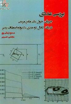 کتاب-بررسی-عددی-جریان-حول-یک-مانع-مربعی-در-یک-کانال-دوبعدی-با-دیواره-انعطاف-پذیر-اثر-سیدمجتبی-حسینی