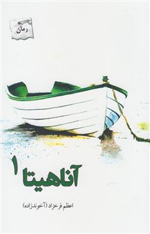 کتاب-آناهیتا-اثر-اعظم-فرخزاد-آخوندزاده