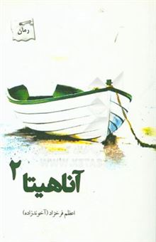 کتاب-آناهیتا-اثر-اعظم-فرخزاد-آخوندزاده