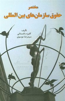 کتاب-مختصر-حقوق-سازمان-های-بین-المللی-اثر-سیدرضا-موسوی